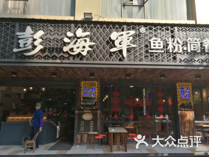 彭海军鱼粉简餐(总店)-图片-衡阳美食-大众点评网