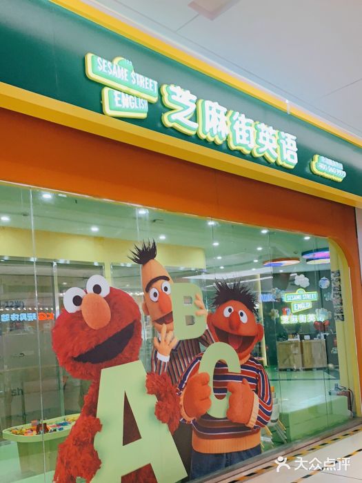 芝麻街英语(东胜广场中心校区)图片