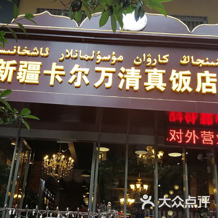 新疆卡尔万清真饭店图片-北京新疆菜-大众点评网