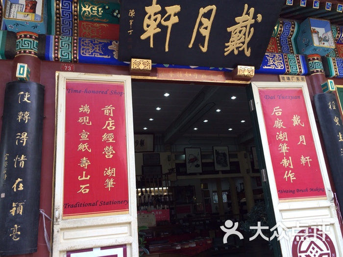 戴月轩(琉璃厂东街店)图片 - 第51张