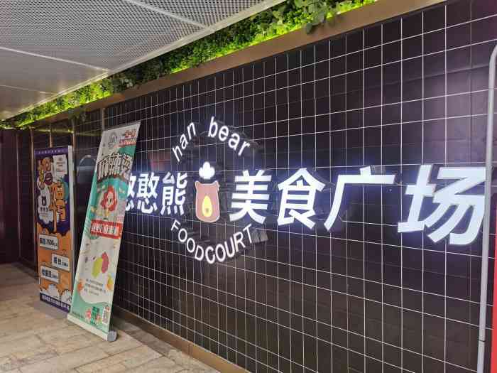憨憨熊美食广场-"1.这是一个位于彭埠地铁站附近的,面积不.
