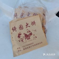 绮园大饼绮园亭子店