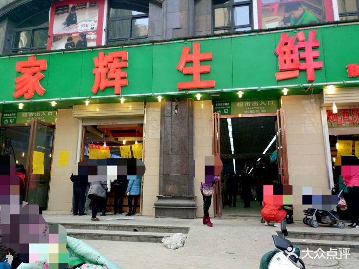 家辉生鲜(勤劳街店-图片-郑州购物-大众点评网