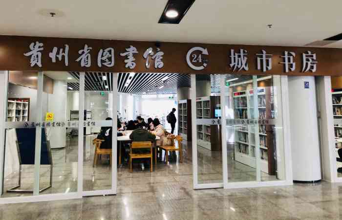 贵州省图书馆南馆-"贵州省图书馆,位于北京路贵州饭店对面,地.