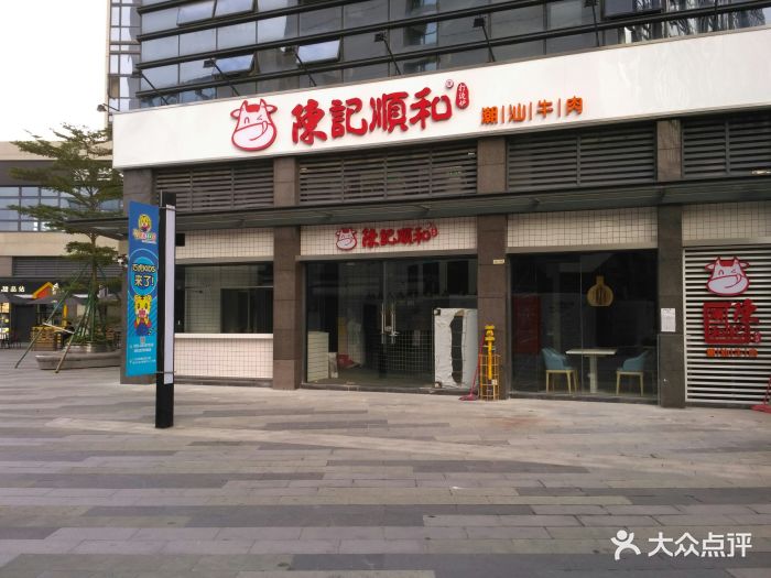 陈记顺和(萝岗香雪店)图片 - 第15张