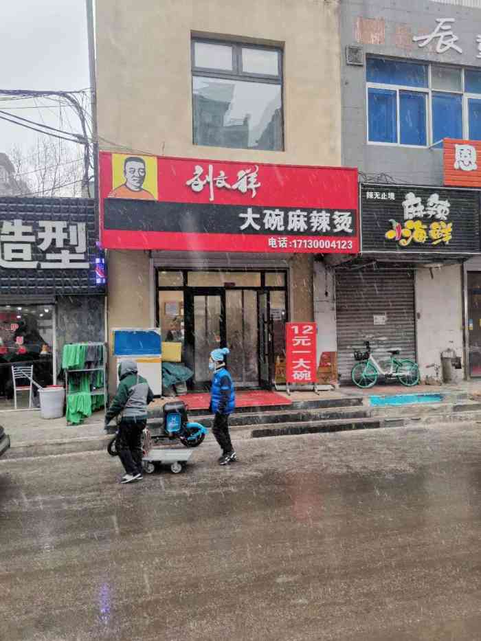 刘文祥桦南大碗麻辣烫(皇姑店)