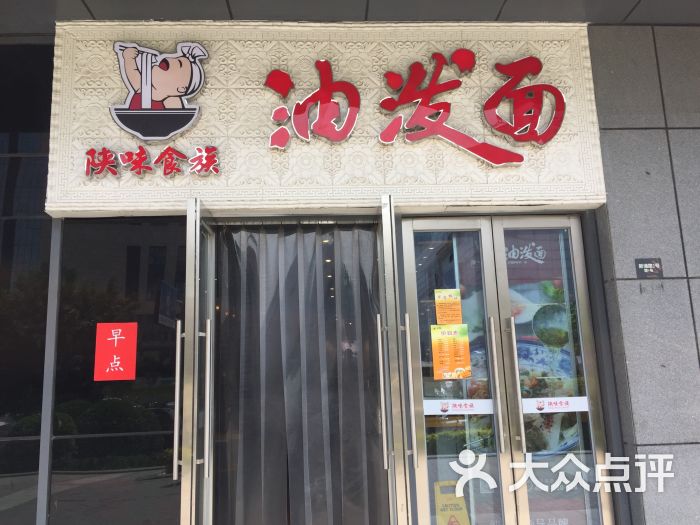 陕味食族油泼面(未来里店)图片 - 第1张