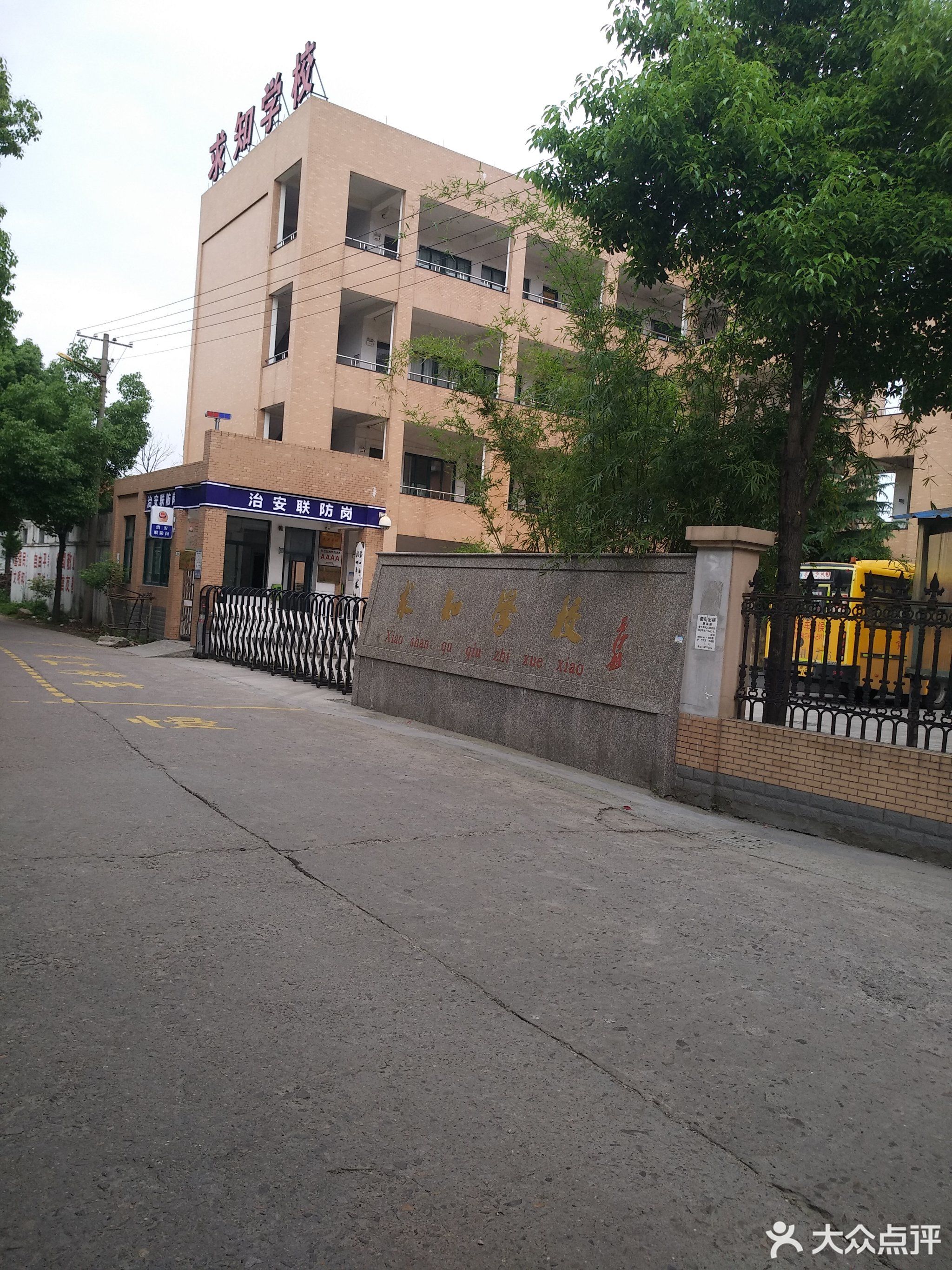 杭州学校科研-一般小学 求知学校   求知学校  共1张图片 电话:0571