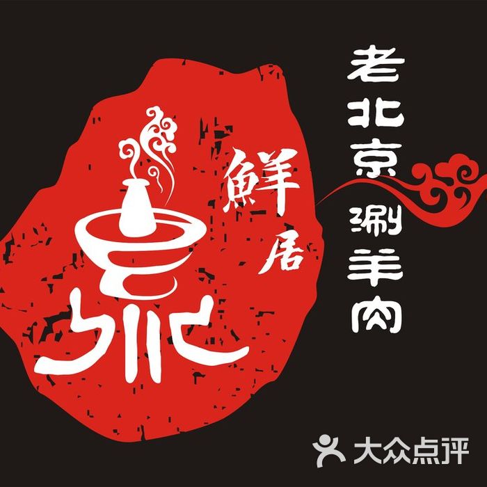 鼎鲜居老北京涮羊肉logo图片-北京老北京火锅-大众