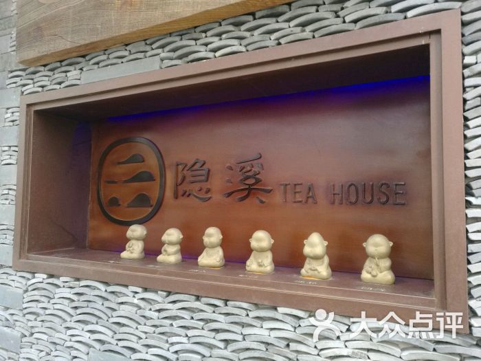 隐溪茶馆(吴兴路店)图片 第1张