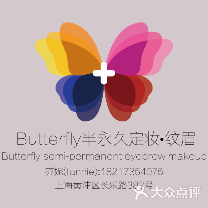 butterfly韩式半永久定妆纹绣纹眉水晶唇(长乐路店)公司标志图片 - 第