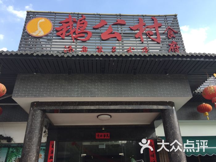 鹅公村食府(汤泉店)图片 - 第1张