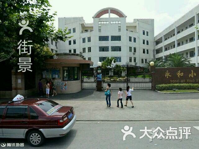 永和小学-图片-上海学习培训-大众点评网