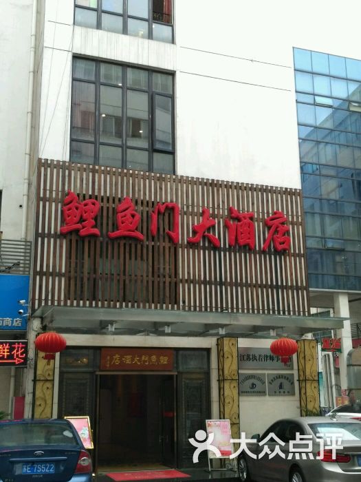 鲤鱼门大酒店图片 - 第6张