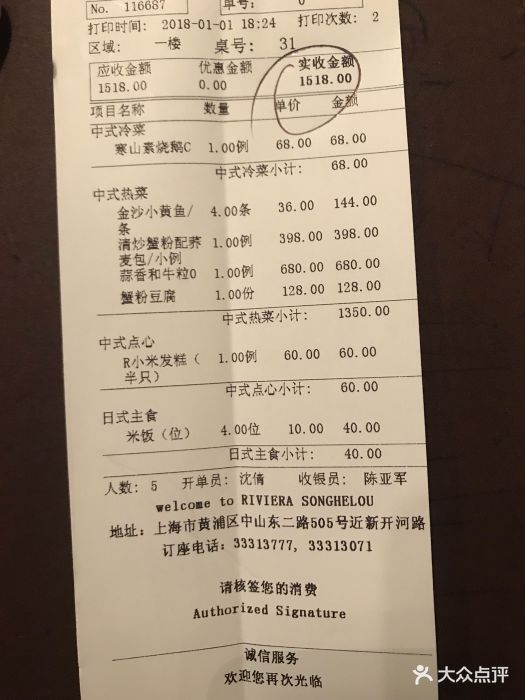 riviera 松鹤楼(外滩店)--价目表-账单图片-上海美食