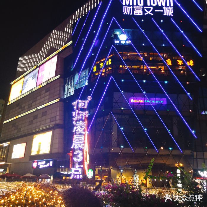 财富又一城-图片-成都购物-大众点评网