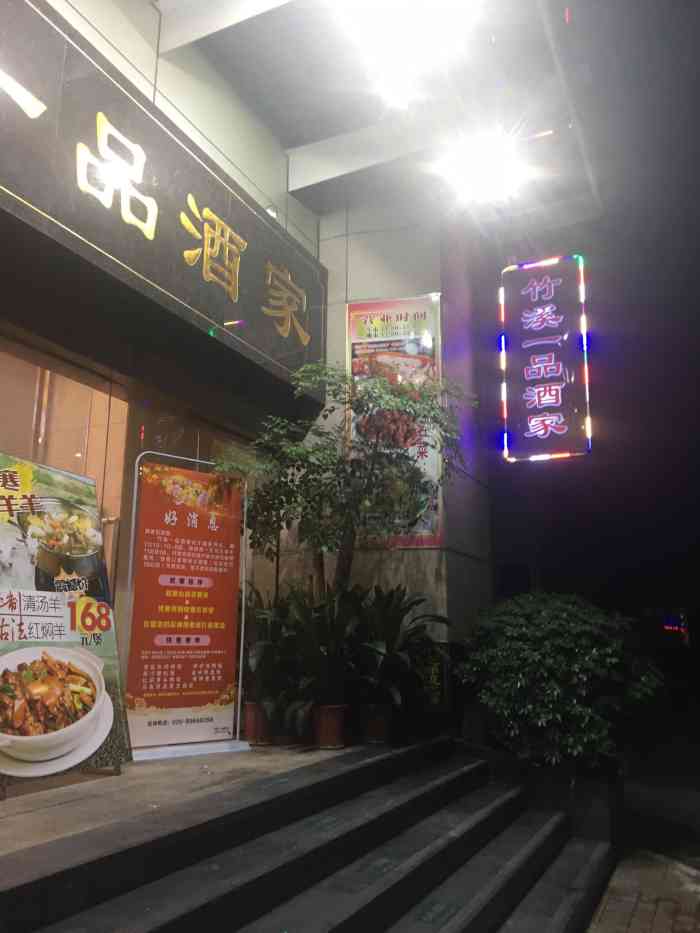 竹溪一品酒家(广州大道店)-"[环境]环境超级赞,唯一不