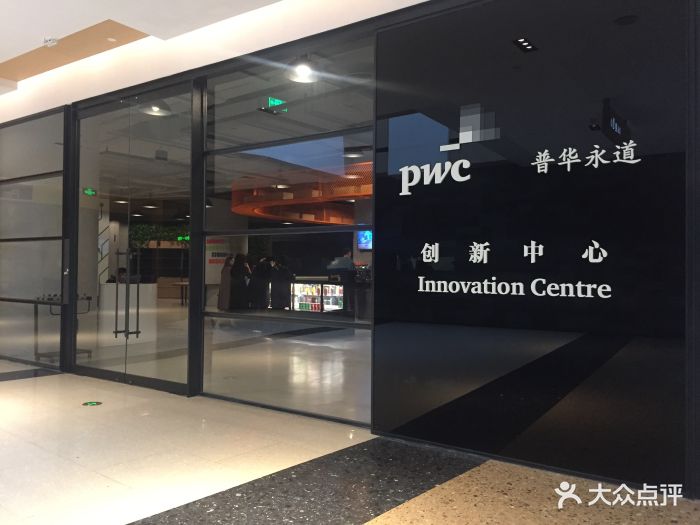 pwc普华永道创新中心(湖滨道店)-图片-上海宴会-大众点评网