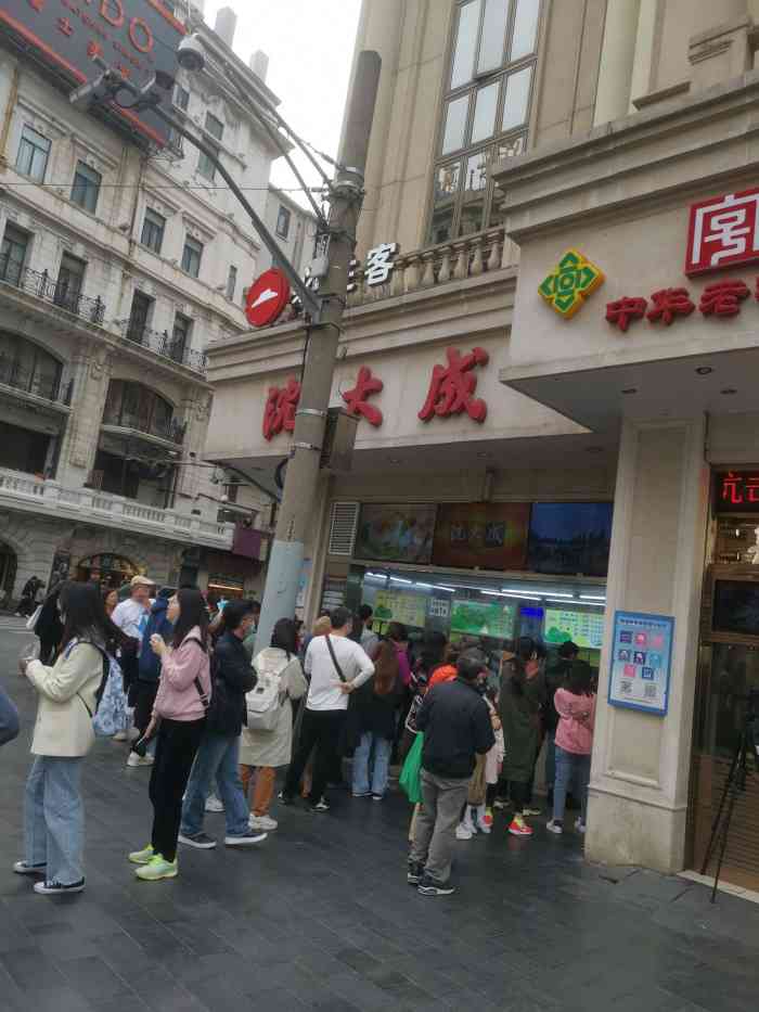 沈大成(南京东路店)