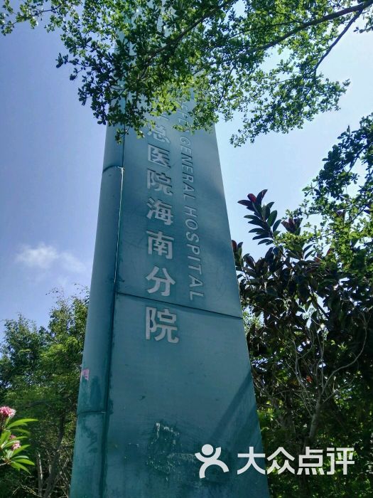 中国人民解放军301医院(海南三亚分院)图片 第15张