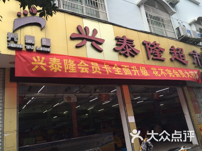 兴泰隆超市(后甸店)图片 第6张