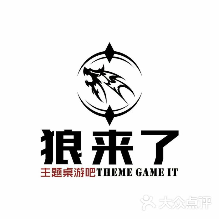 狼来了主题桌游吧图片 - 第1张