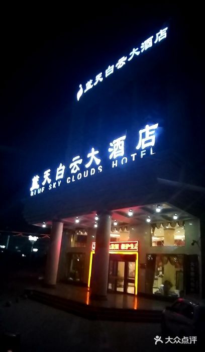 德令哈蓝天白云大酒店图片