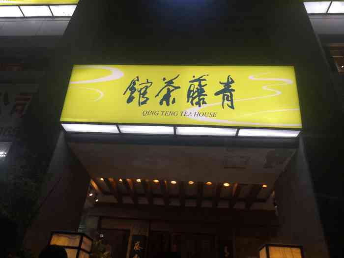 青藤茶馆(南山店)