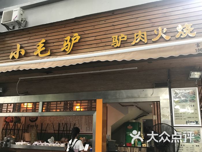 小毛驴驴肉火烧(车公庙店)图片 - 第1张