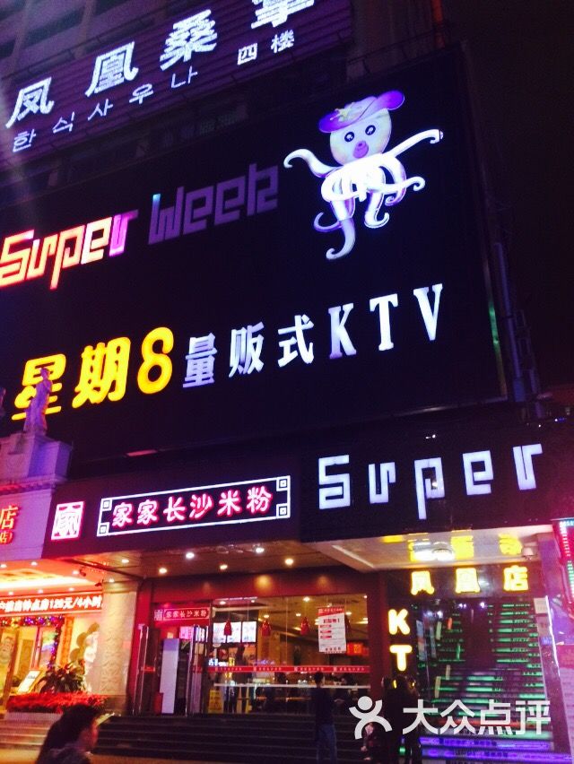 星期八ktv(凤凰路店)图片 - 第1张