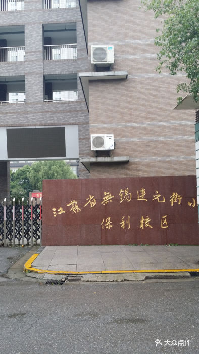 连元街小学(保利校区)20140705_161901图片 - 第30张