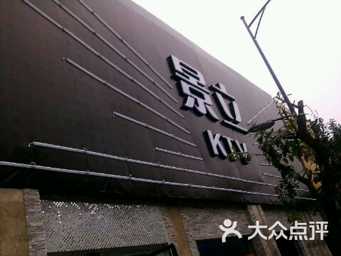 景立ktv招牌图片-北京ktv-大众点评网