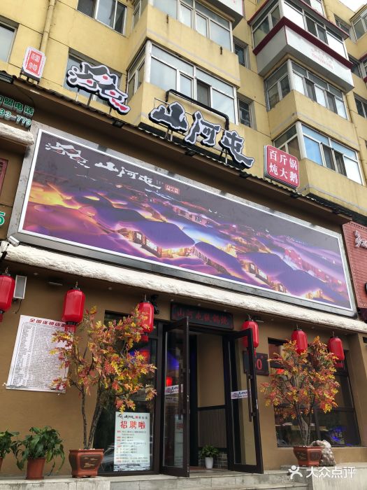 山河屯铁锅炖(民生路店)图片 第6张