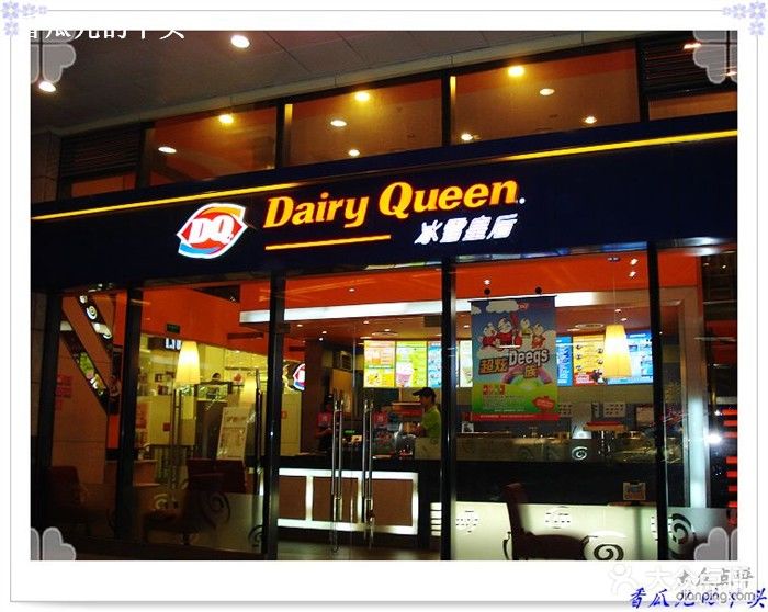 dq冰雪皇后(中山北路店)门头图片 - 第12张