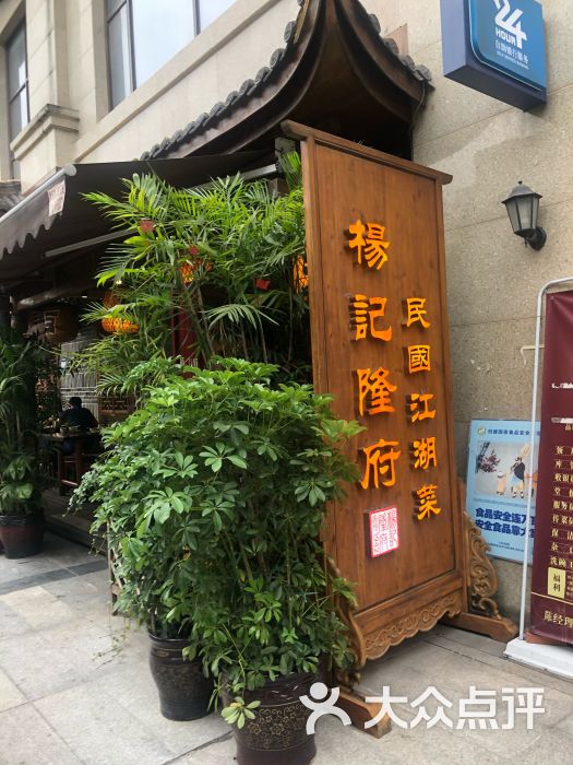 杨记隆府(北滨路店)图片 第1张