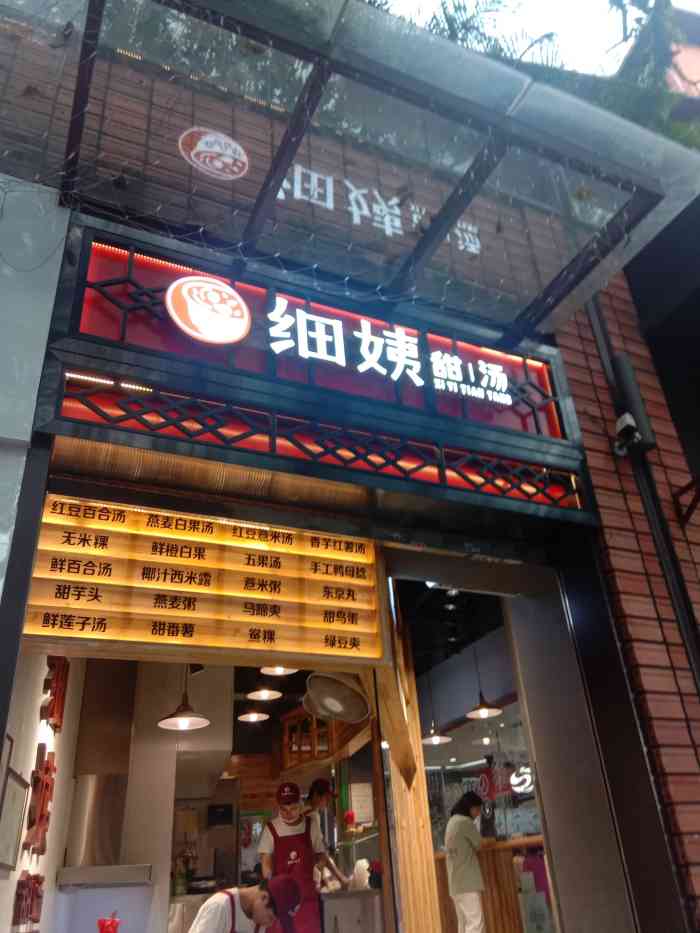 细姨甜汤江南坊店