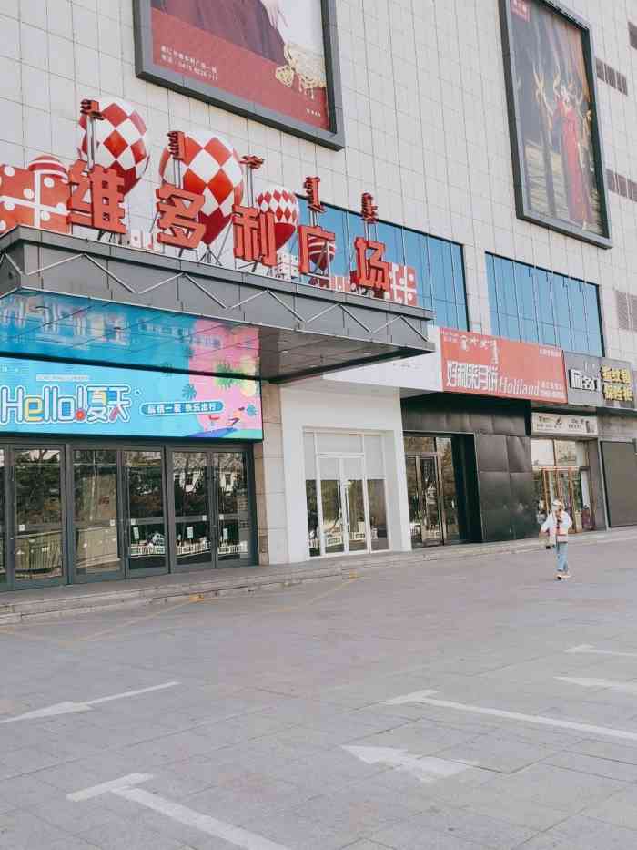 维多利广场(通辽店)-"上午休班,来维多利转转,也许是.