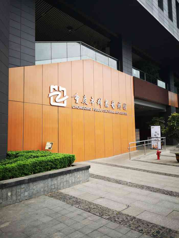 重庆市群众艺术馆-"位置:重庆市群众艺术馆(又名:重庆