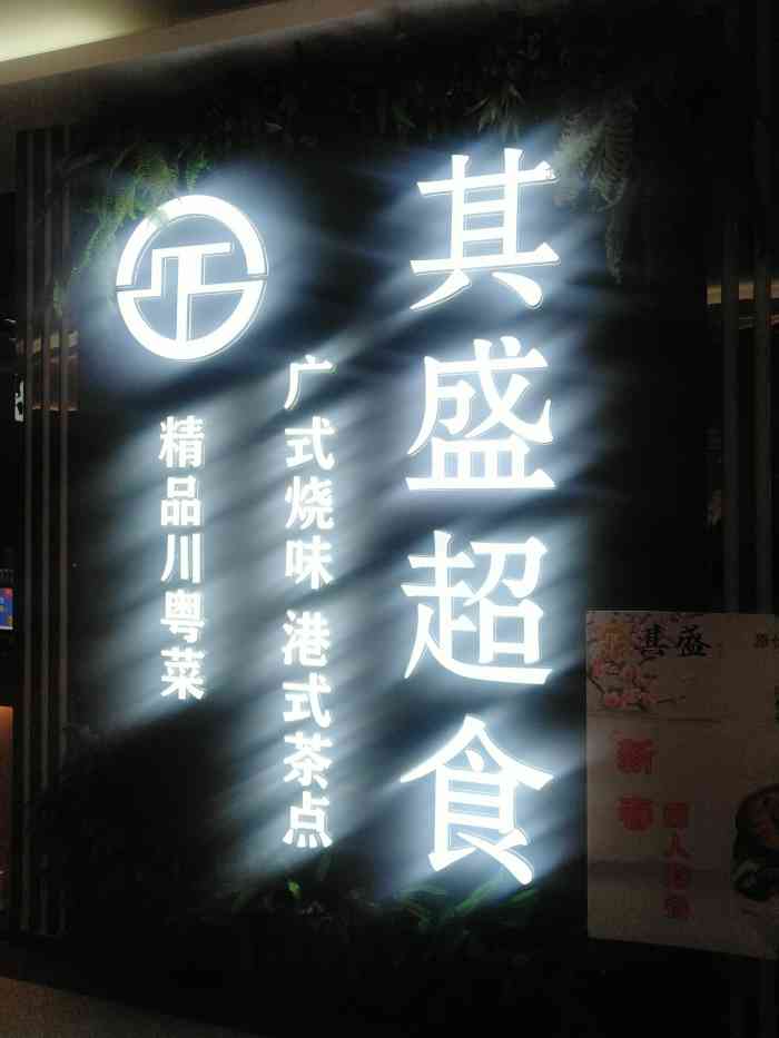 其盛超食港式茶餐厅(沙坪坝店)