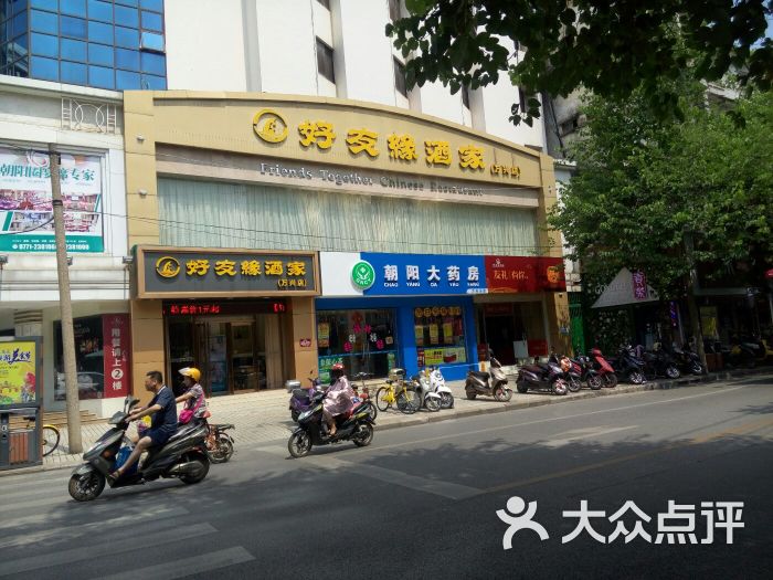 好友缘酒家(万兴店)图片 - 第2张