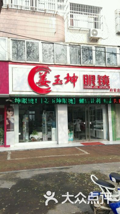 姜玉坤眼镜(府前店)图片 第16张