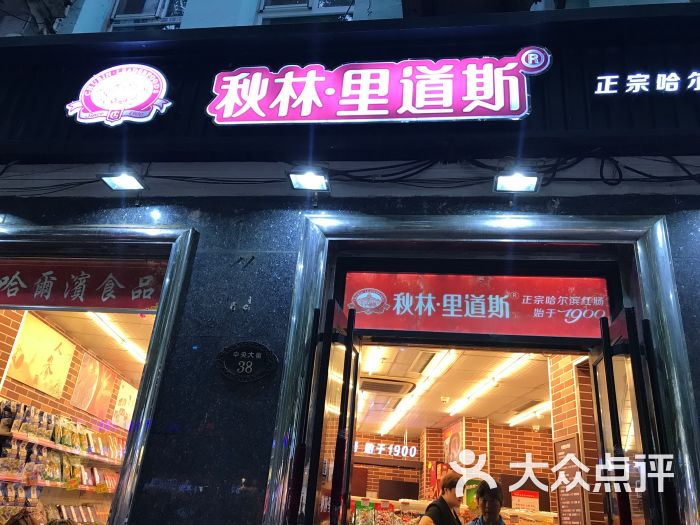 秋林里道斯(中央大街远东店)-图片-哈尔滨美食-大众