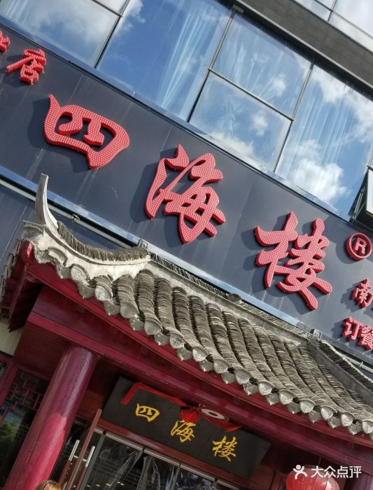 四海楼(京扬广场店)图片 第92张