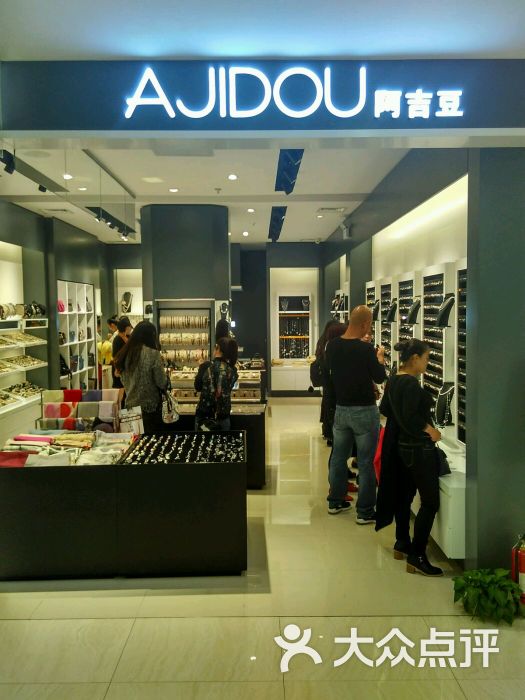 ajidou阿吉豆(赛格国际购物中心店)图片 第15张