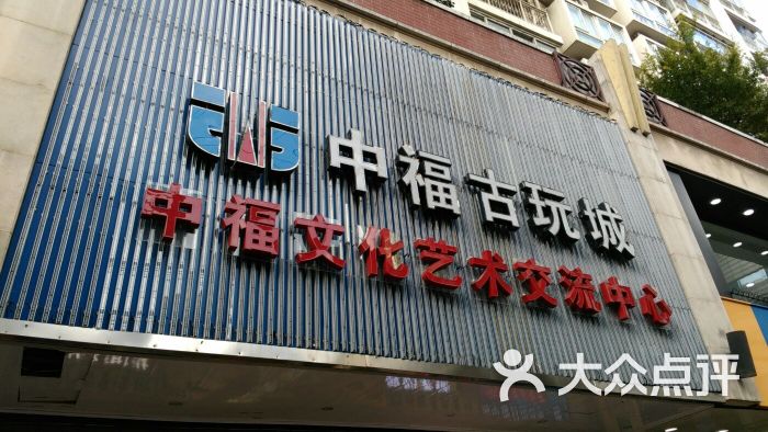 中福古玩城图片 第69张