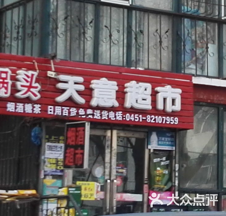 天意超市安乐店门面图片 - 第1张