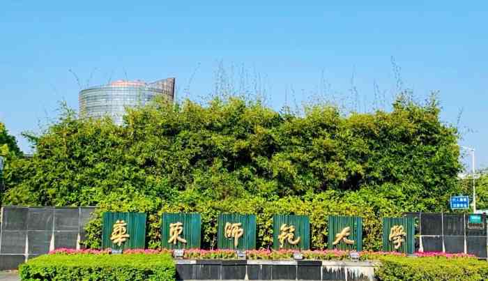 华东师范大学(闵行校区)