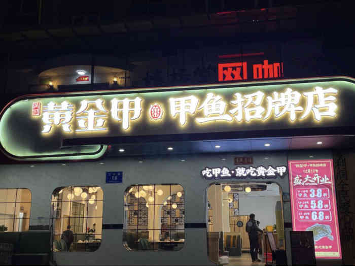 黄金甲·甲鱼招牌店(松岗店)-"黄金甲,满城尽带,jay的