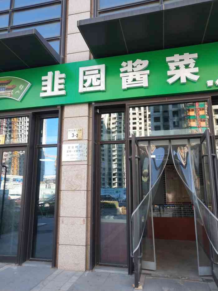 韭园酱菜(曹各庄店)-"早就听说门头沟的韭园酱菜不错