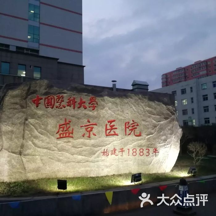 中国医科大学附属盛京医院图片-北京医院-大众点评网